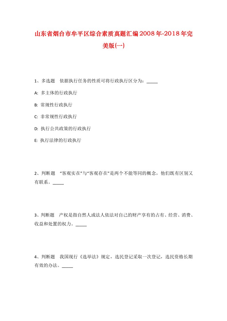 山东省烟台市牟平区综合素质真题汇编2008年-2018年完美版一