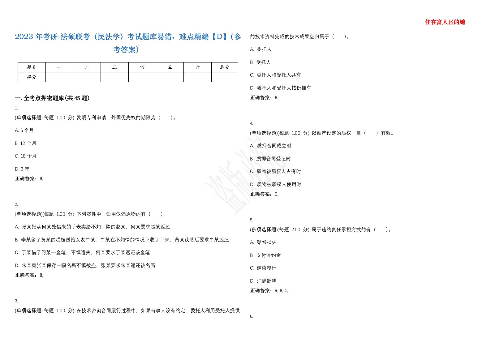 2023年考研-法硕联考（民法学）考试题库易错、难点精编【D】（参考答案）试卷号；12