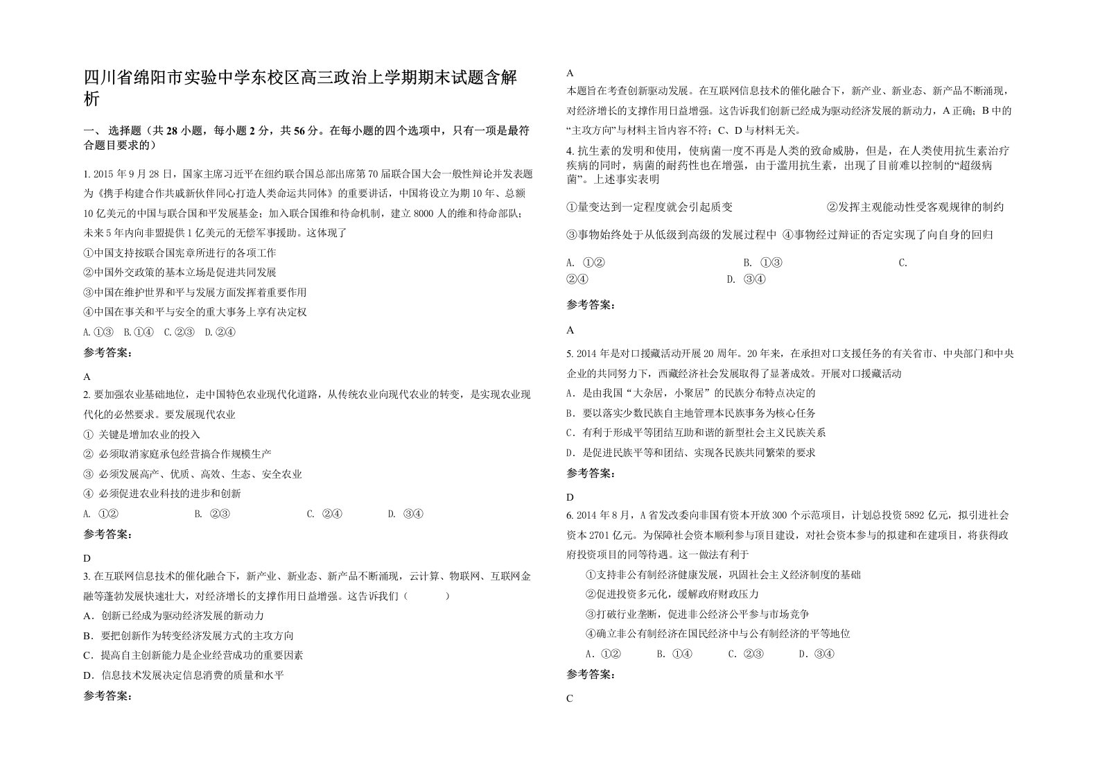 四川省绵阳市实验中学东校区高三政治上学期期末试题含解析