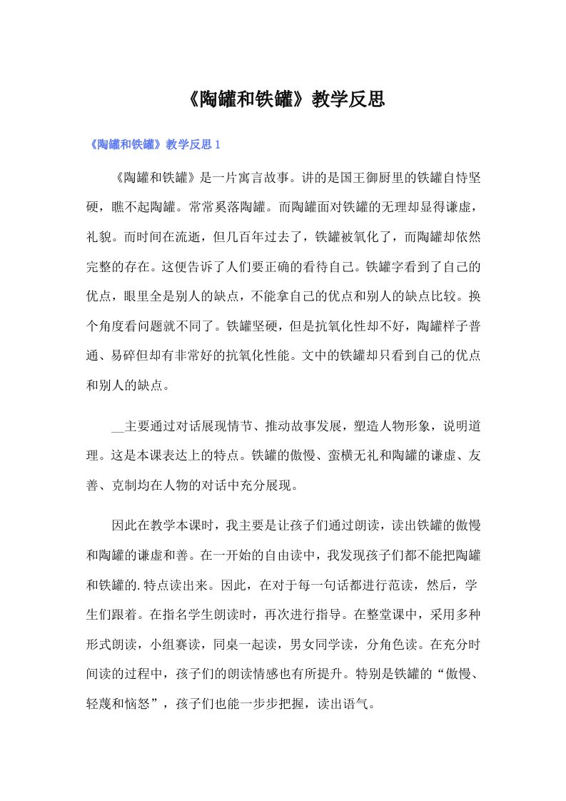 《陶罐和铁罐》教学反思（汇编）