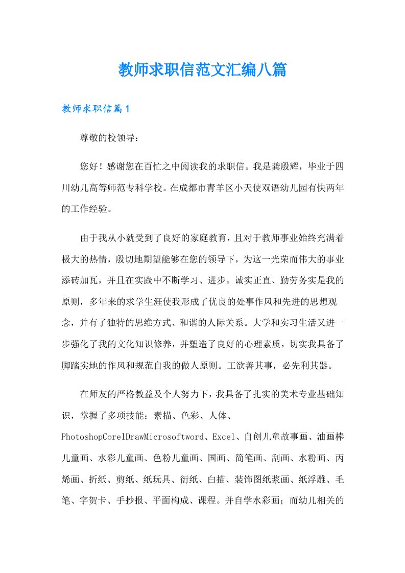 教师求职信范文汇编八篇