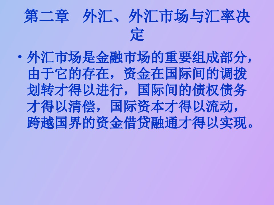 外汇、外汇市场与汇率决定