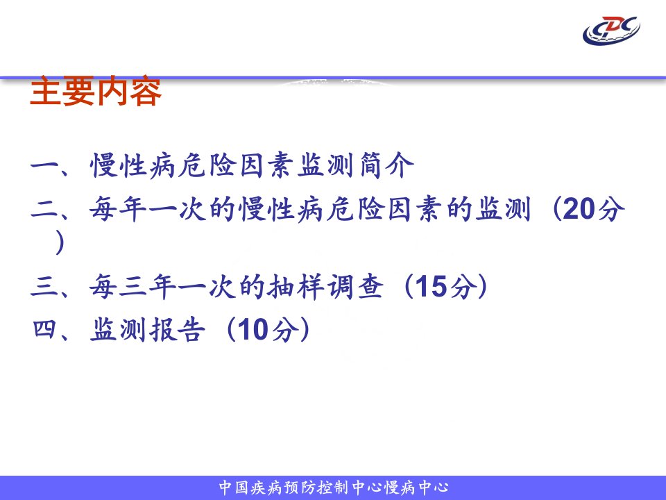 慢性病及危险因素监测资料讲解ppt课件