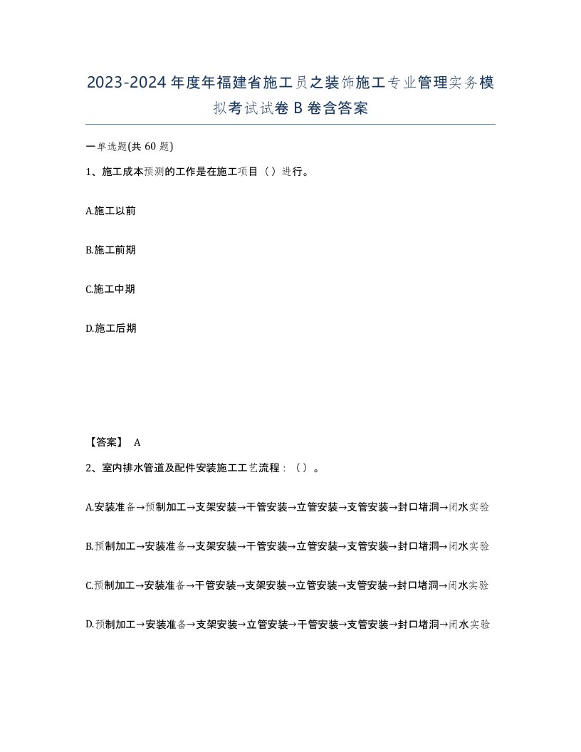 2023-2024年度年福建省施工员之装饰施工专业管理实务模拟考试试卷B卷含答案