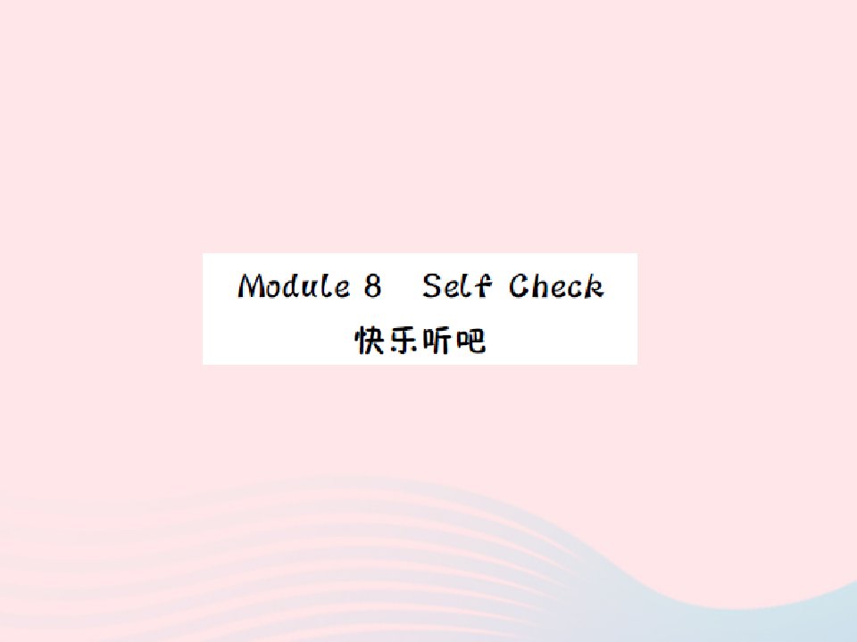 2022四年级英语上册Module8SelfCheck快乐听吧习题课件外研版三起