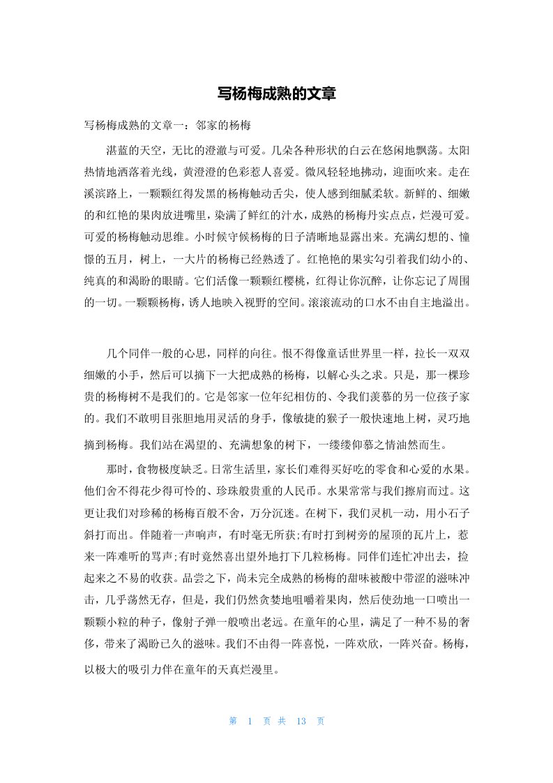 写杨梅成熟的文章