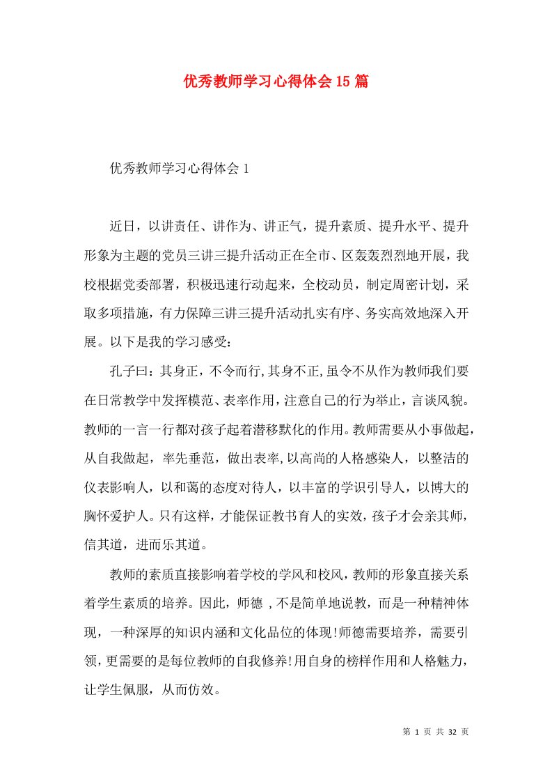 优秀教师学习心得体会15篇