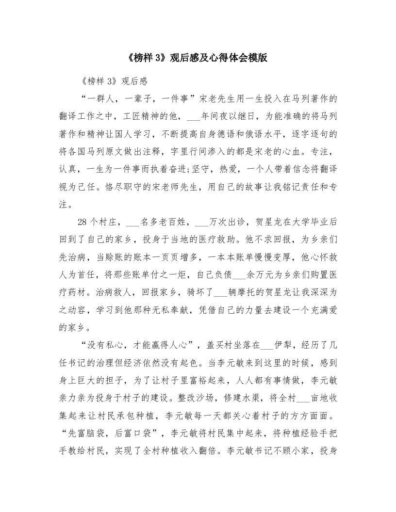 《榜样3》观后感及心得体会模版