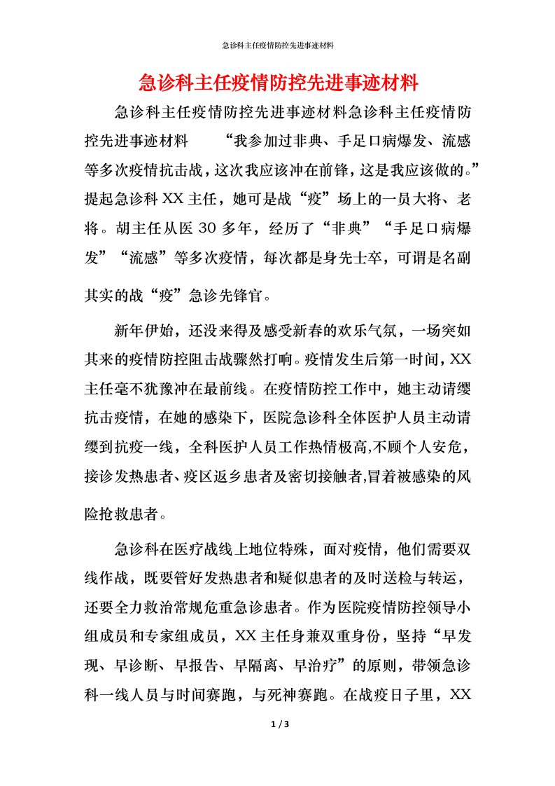 急诊科主任疫情防控先进事迹材料