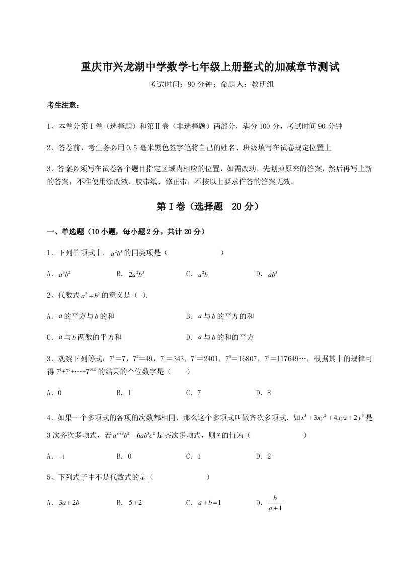 达标测试重庆市兴龙湖中学数学七年级上册整式的加减章节测试试卷（详解版）