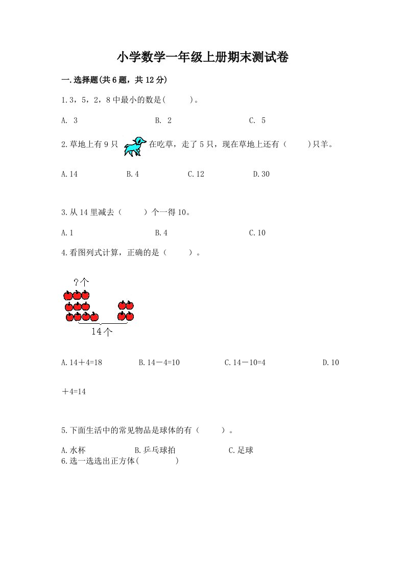 小学数学一年级上册期末测试卷及答案【历年真题】