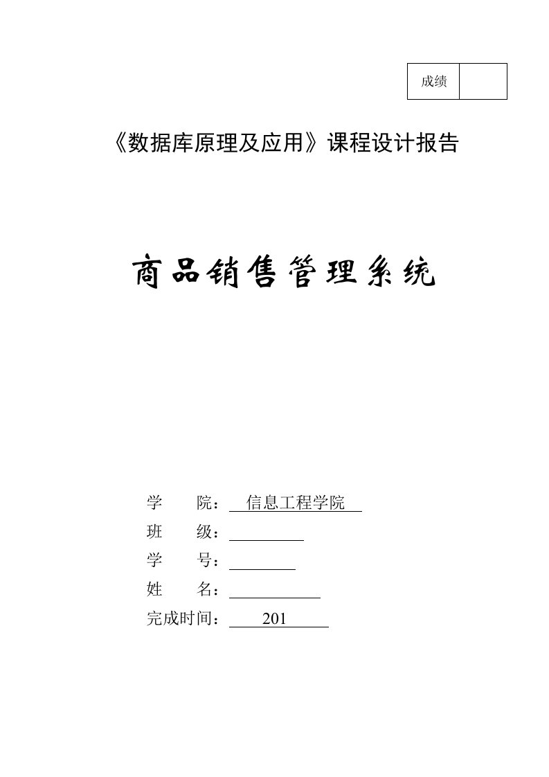 数据库原理及应用课程设计报告