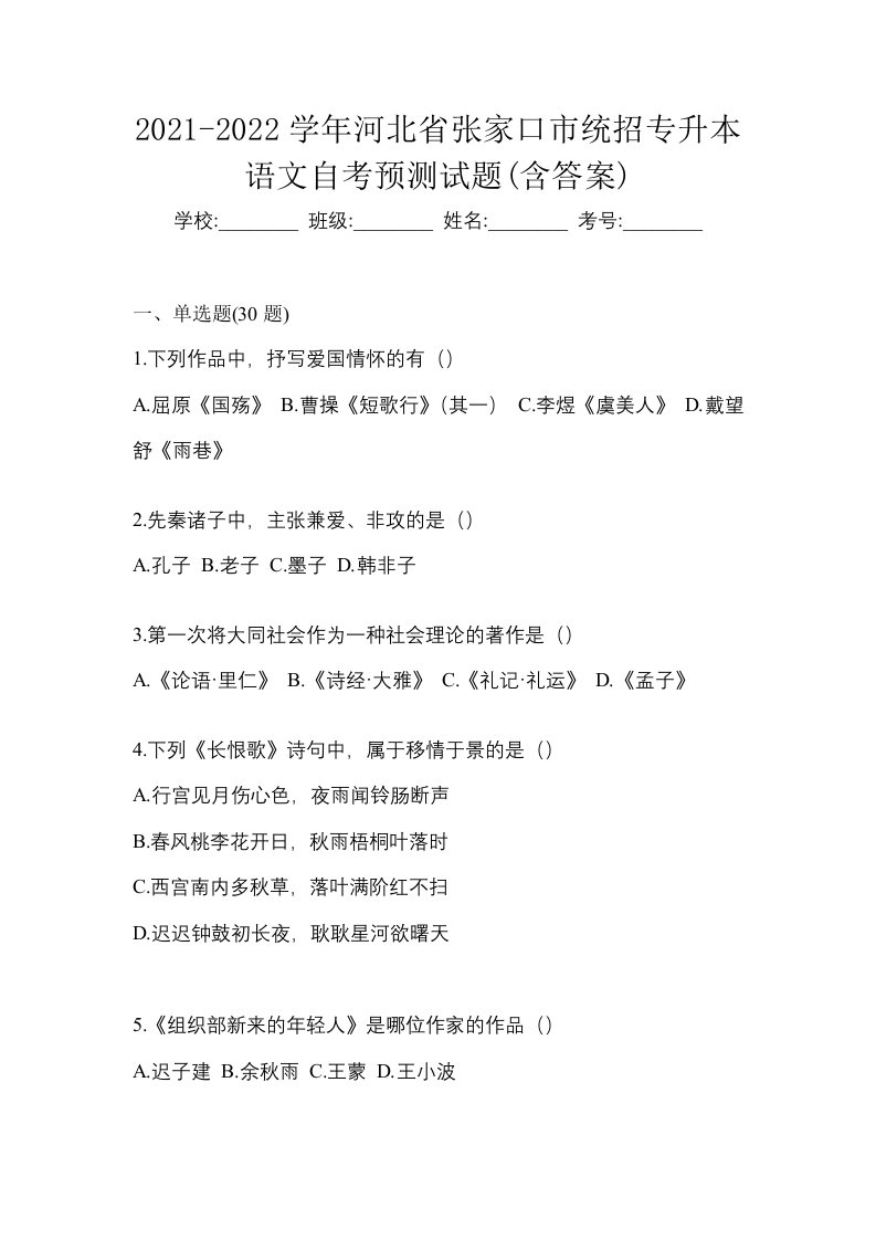 2021-2022学年河北省张家口市统招专升本语文自考预测试题含答案