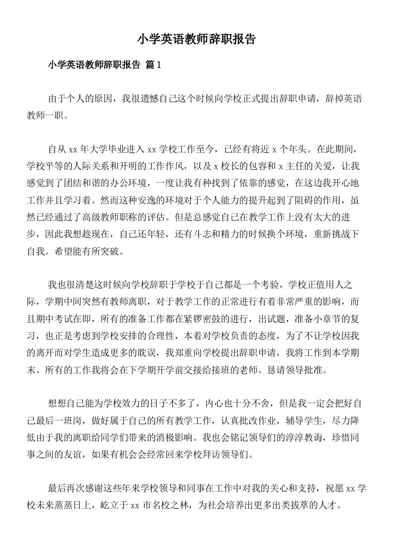 小学英语教师辞职报告