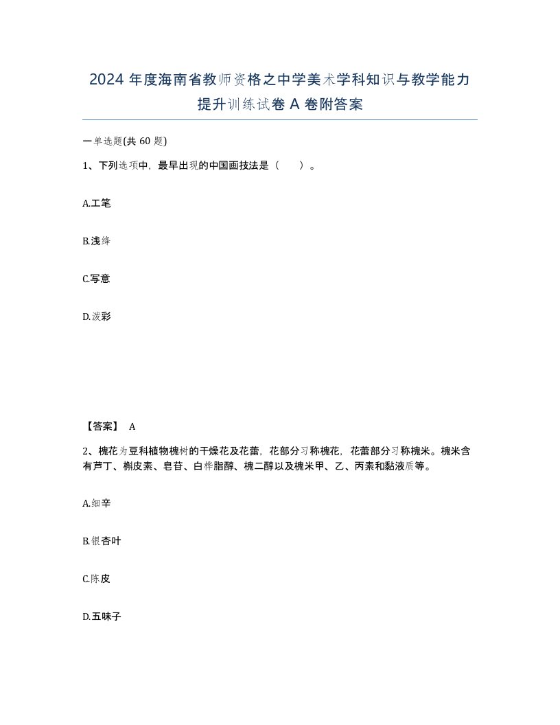 2024年度海南省教师资格之中学美术学科知识与教学能力提升训练试卷A卷附答案