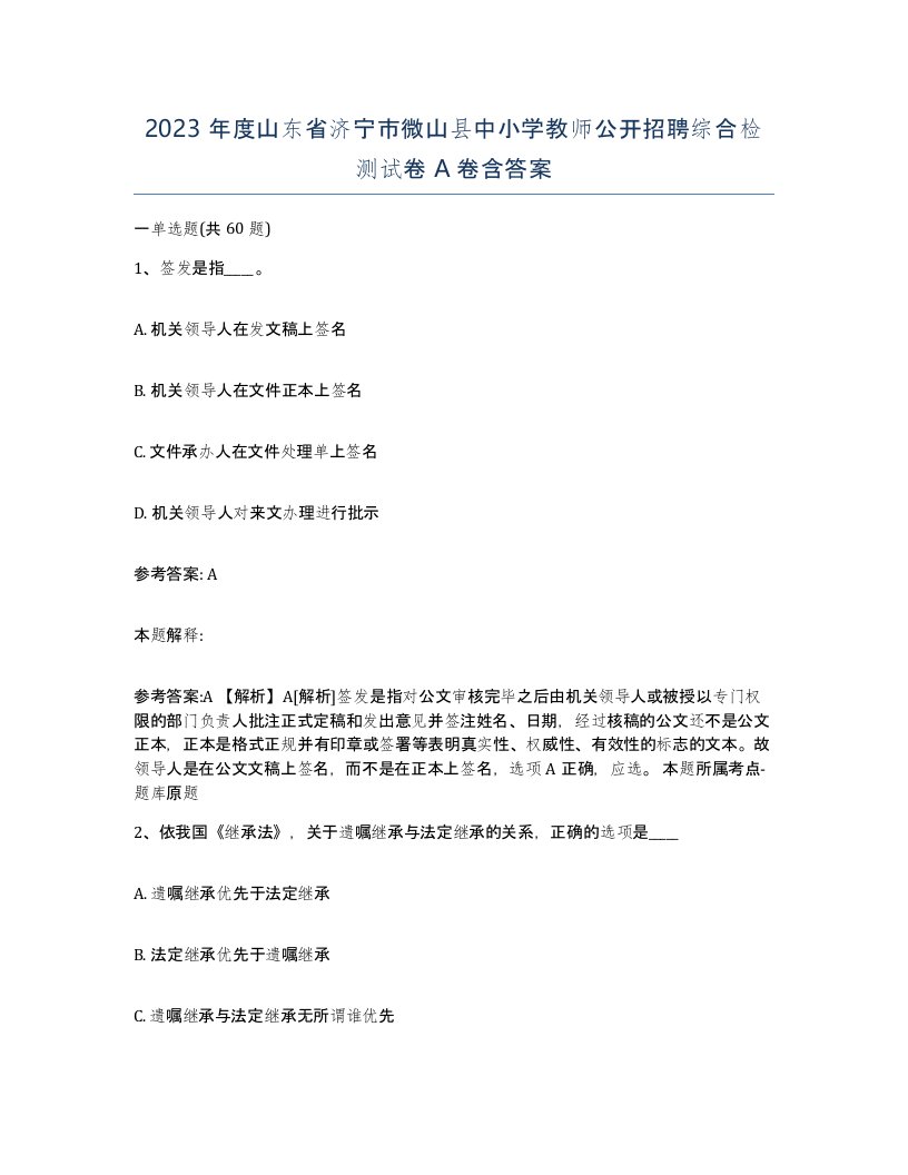 2023年度山东省济宁市微山县中小学教师公开招聘综合检测试卷A卷含答案