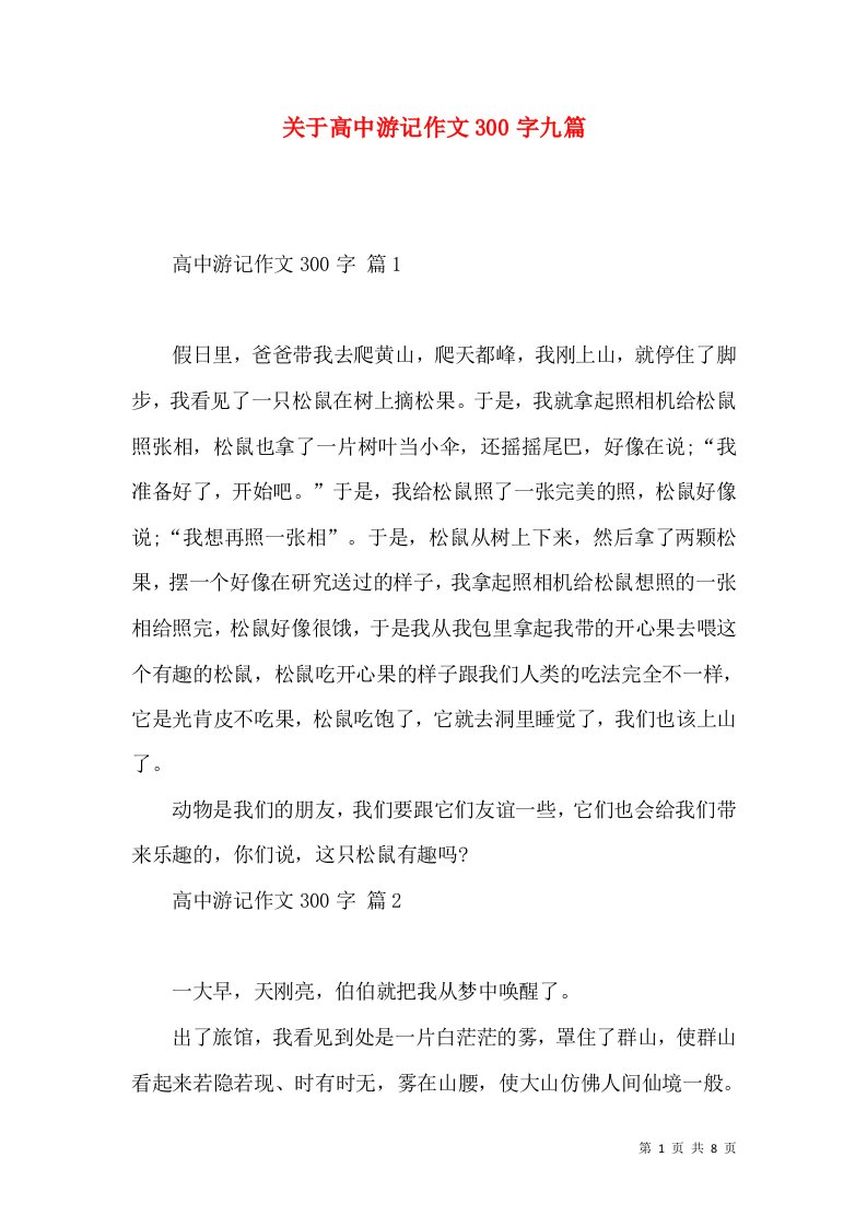 关于高中游记作文300字九篇