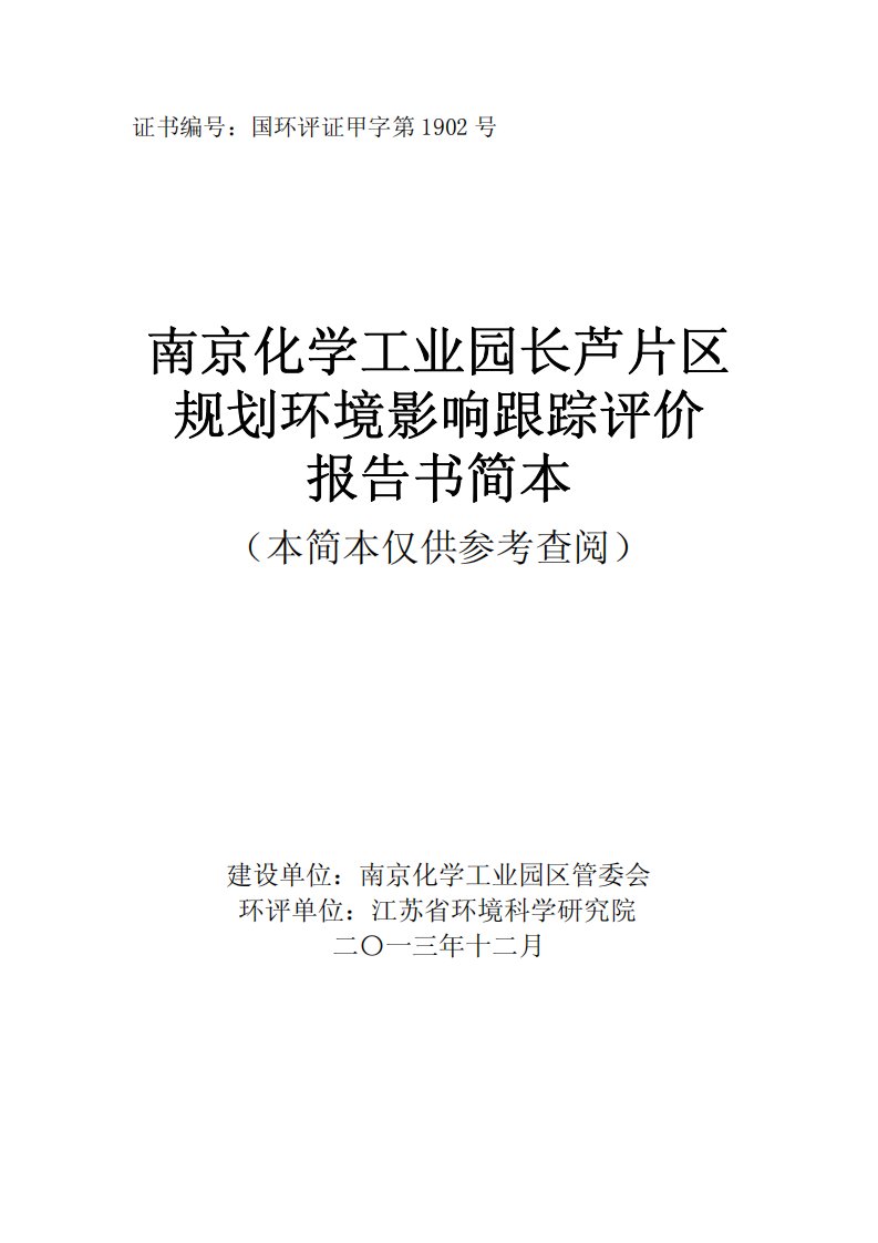 南京化学工业园长芦片区规划环境影响跟踪评价报告书