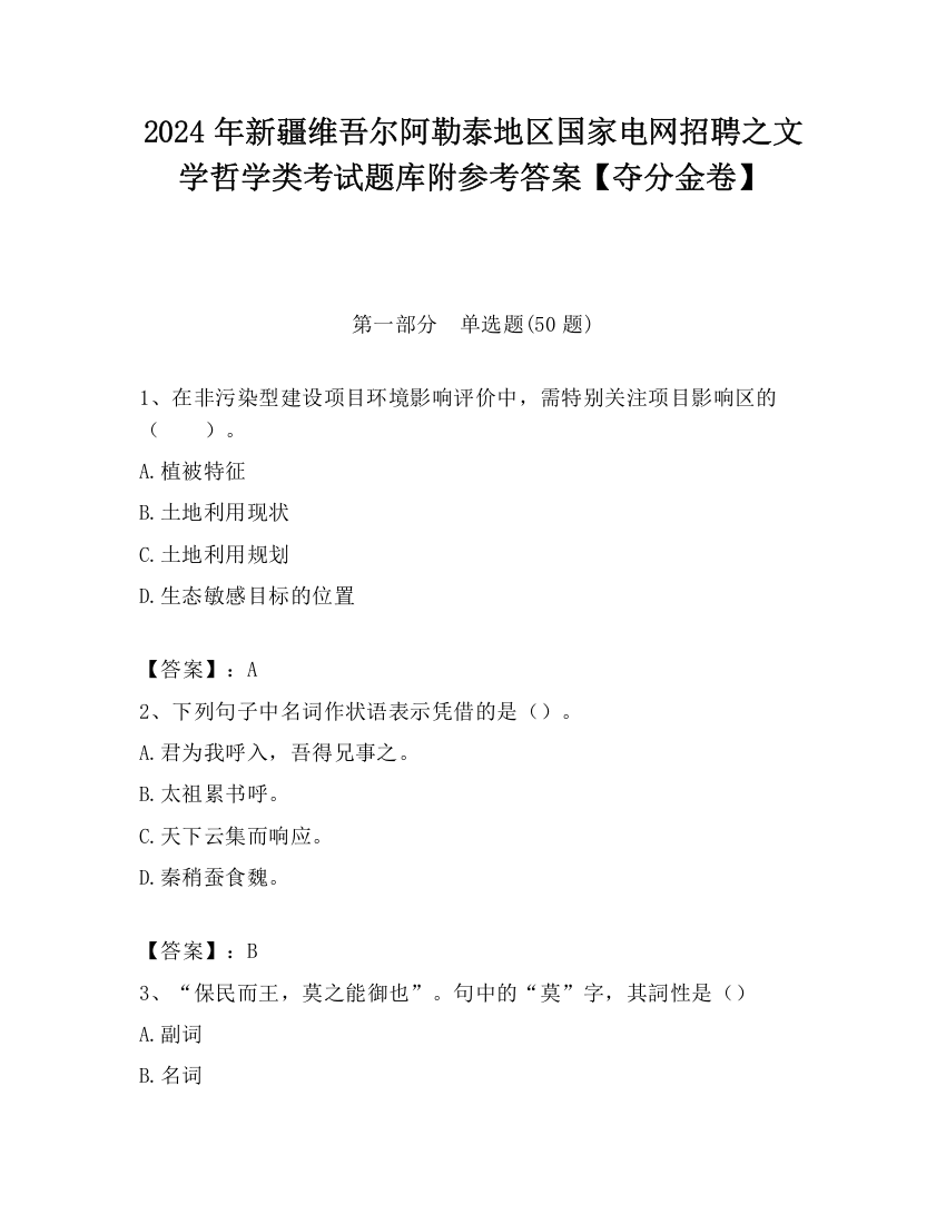 2024年新疆维吾尔阿勒泰地区国家电网招聘之文学哲学类考试题库附参考答案【夺分金卷】