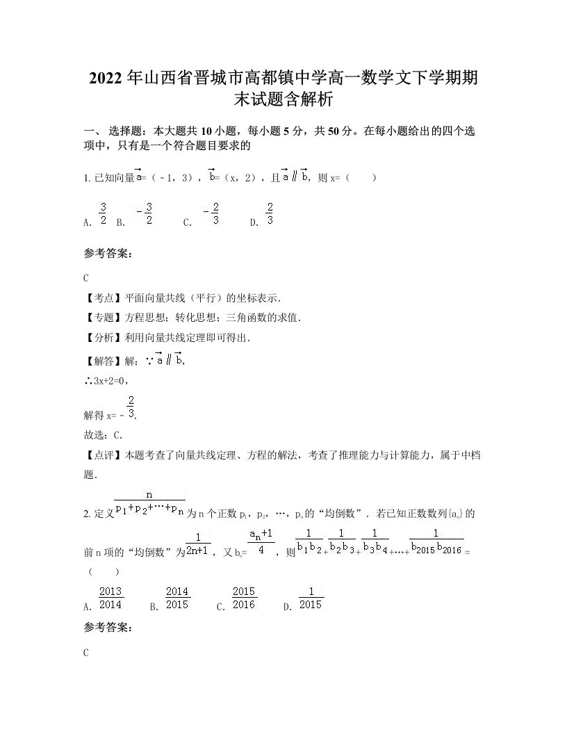 2022年山西省晋城市高都镇中学高一数学文下学期期末试题含解析