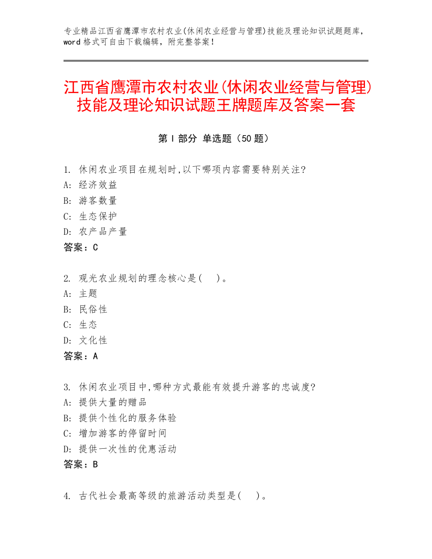 江西省鹰潭市农村农业(休闲农业经营与管理)技能及理论知识试题王牌题库及答案一套