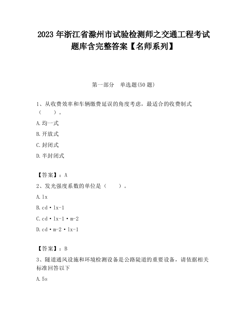 2023年浙江省滁州市试验检测师之交通工程考试题库含完整答案【名师系列】