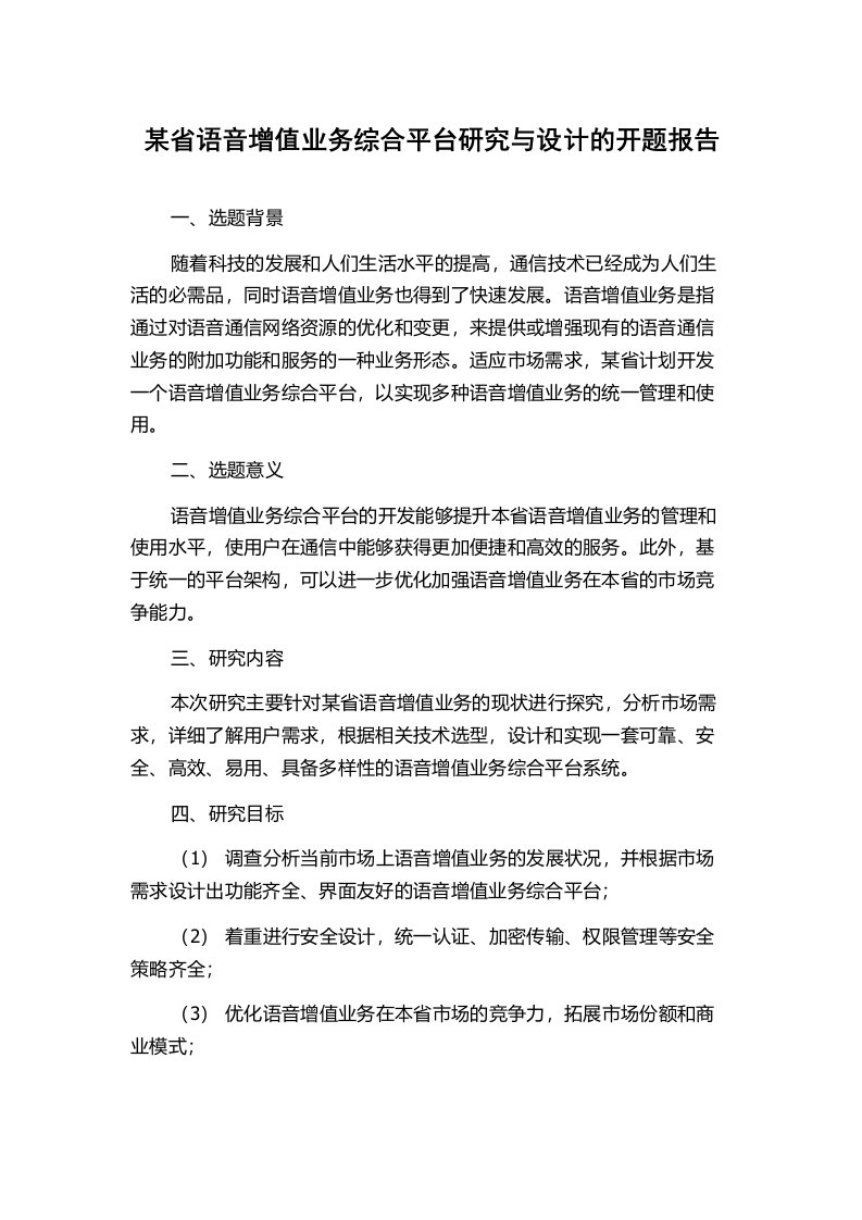 某省语音增值业务综合平台研究与设计的开题报告