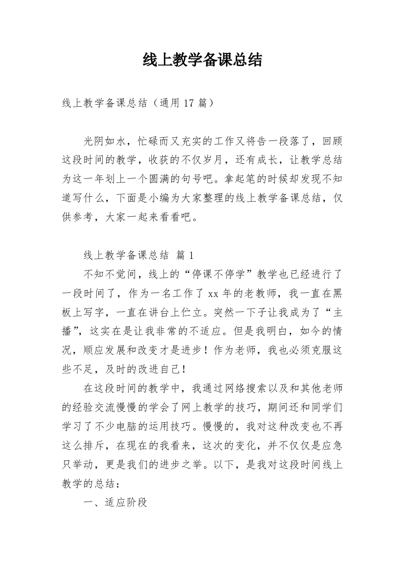 线上教学备课总结