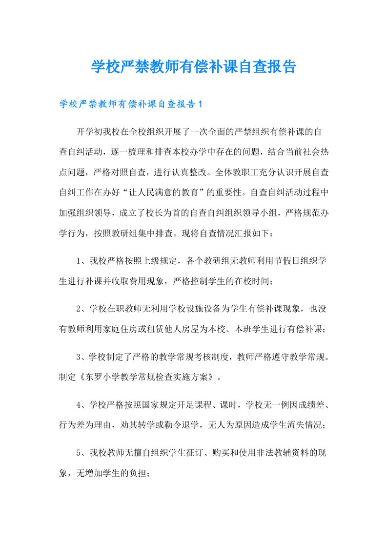 学校严禁教师有偿补课自查报告