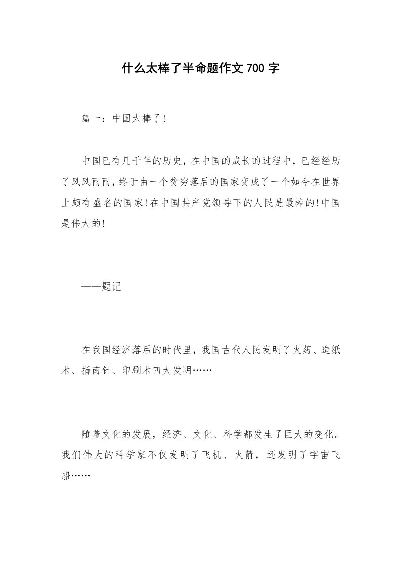 什么太棒了半命题作文700字