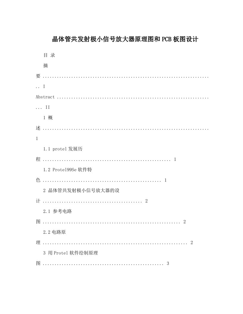 晶体管共发射极小信号放大器原理图和PCB板图设计