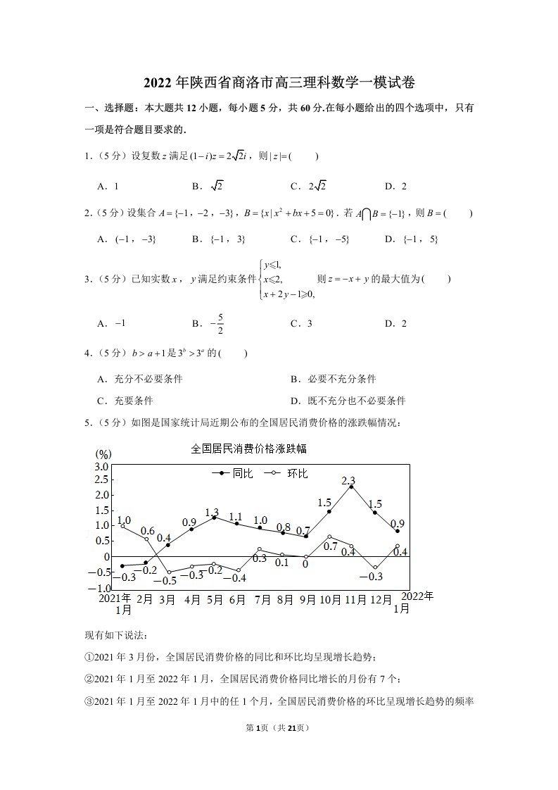 陕西省商洛市2022届高三理科数学一模试卷及答案