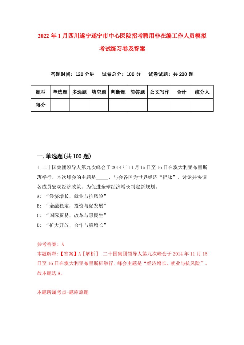 2022年1月四川遂宁遂宁市中心医院招考聘用非在编工作人员模拟考试练习卷及答案第4期