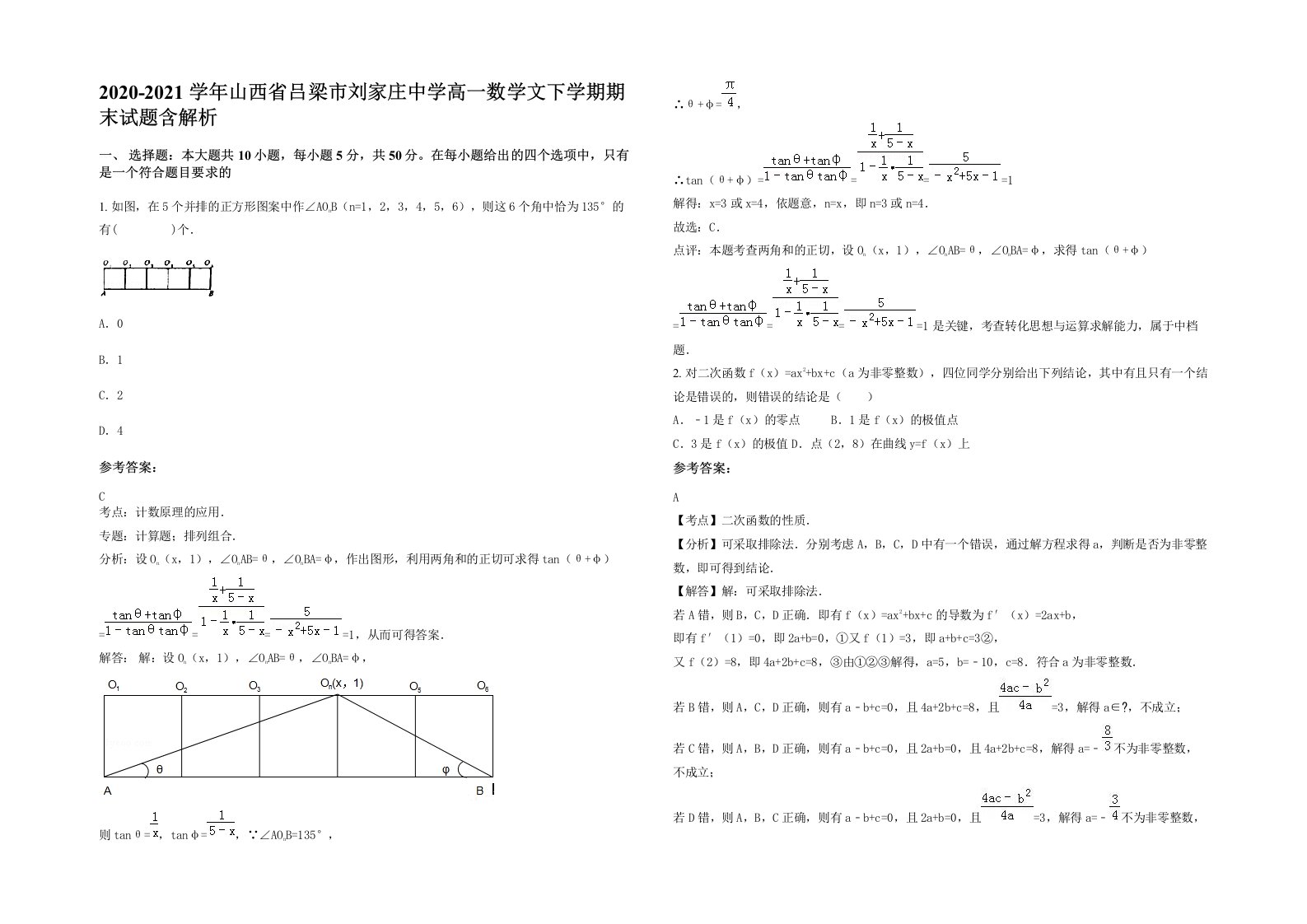 2020-2021学年山西省吕梁市刘家庄中学高一数学文下学期期末试题含解析