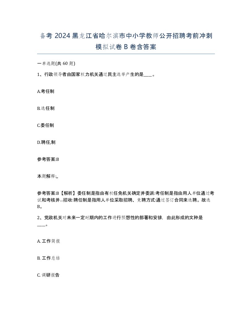 备考2024黑龙江省哈尔滨市中小学教师公开招聘考前冲刺模拟试卷B卷含答案