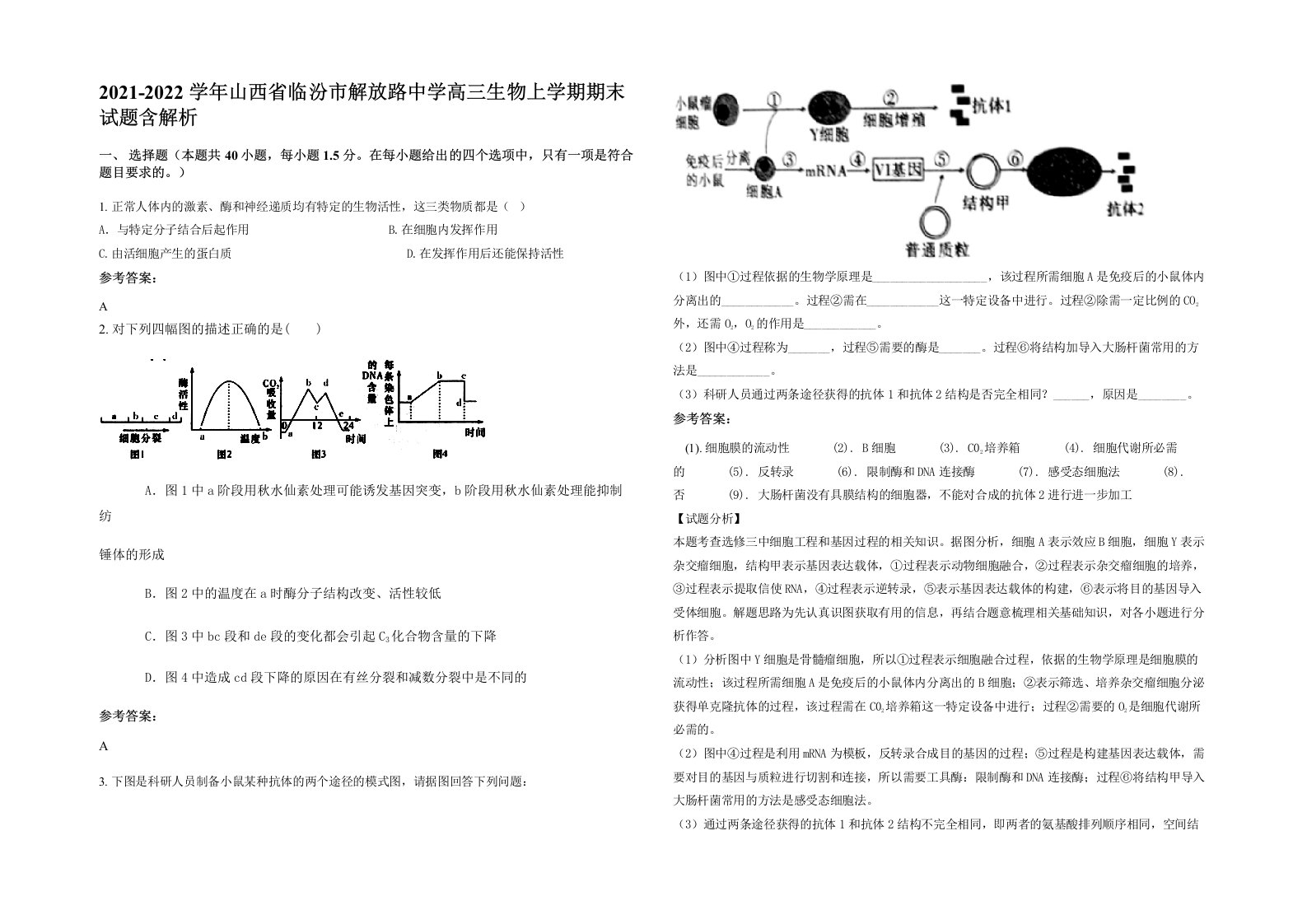 2021-2022学年山西省临汾市解放路中学高三生物上学期期末试题含解析