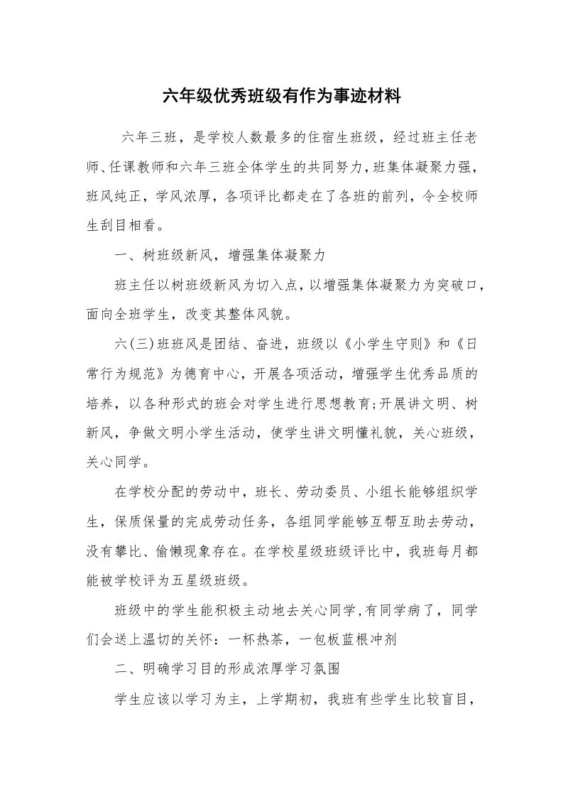 报告范文_事迹材料_六年级优秀班级有作为事迹材料