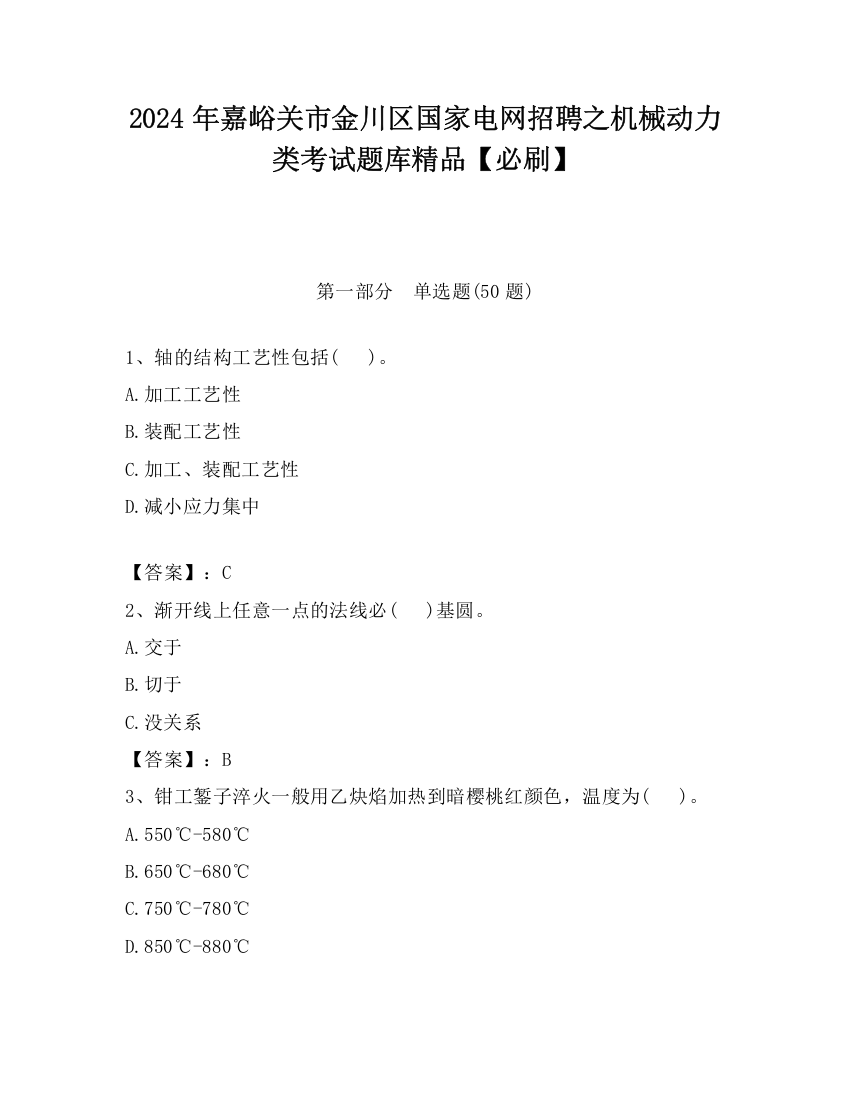 2024年嘉峪关市金川区国家电网招聘之机械动力类考试题库精品【必刷】