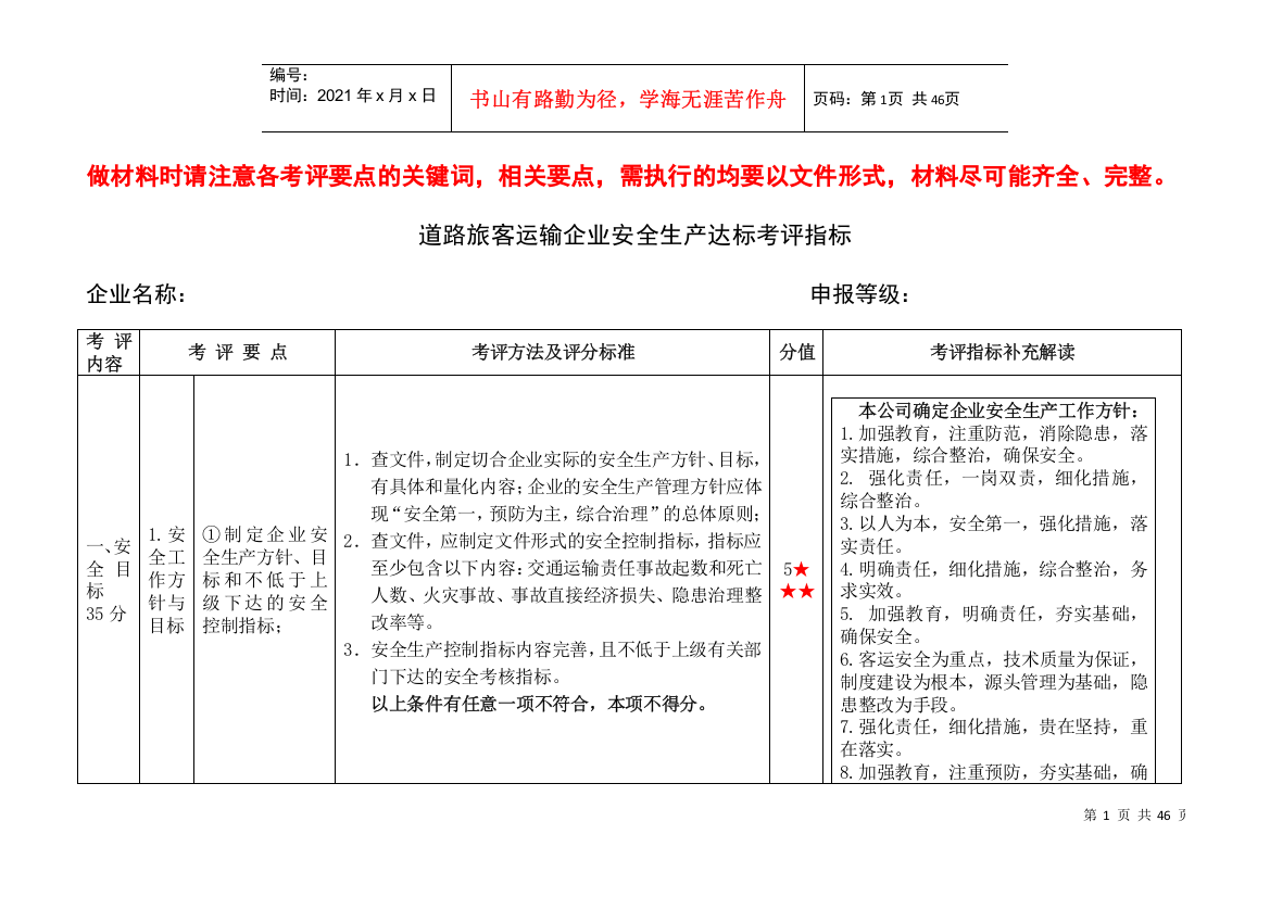 道路旅客运输标准化达标考评指标及补充解读