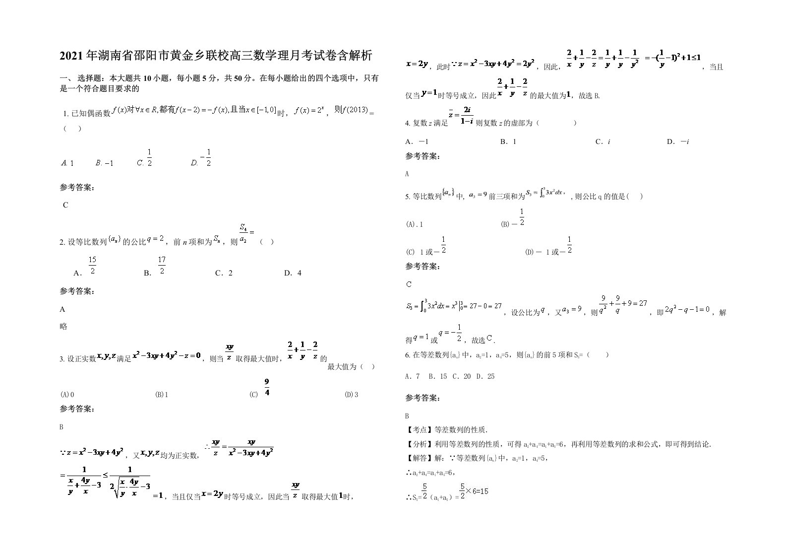 2021年湖南省邵阳市黄金乡联校高三数学理月考试卷含解析