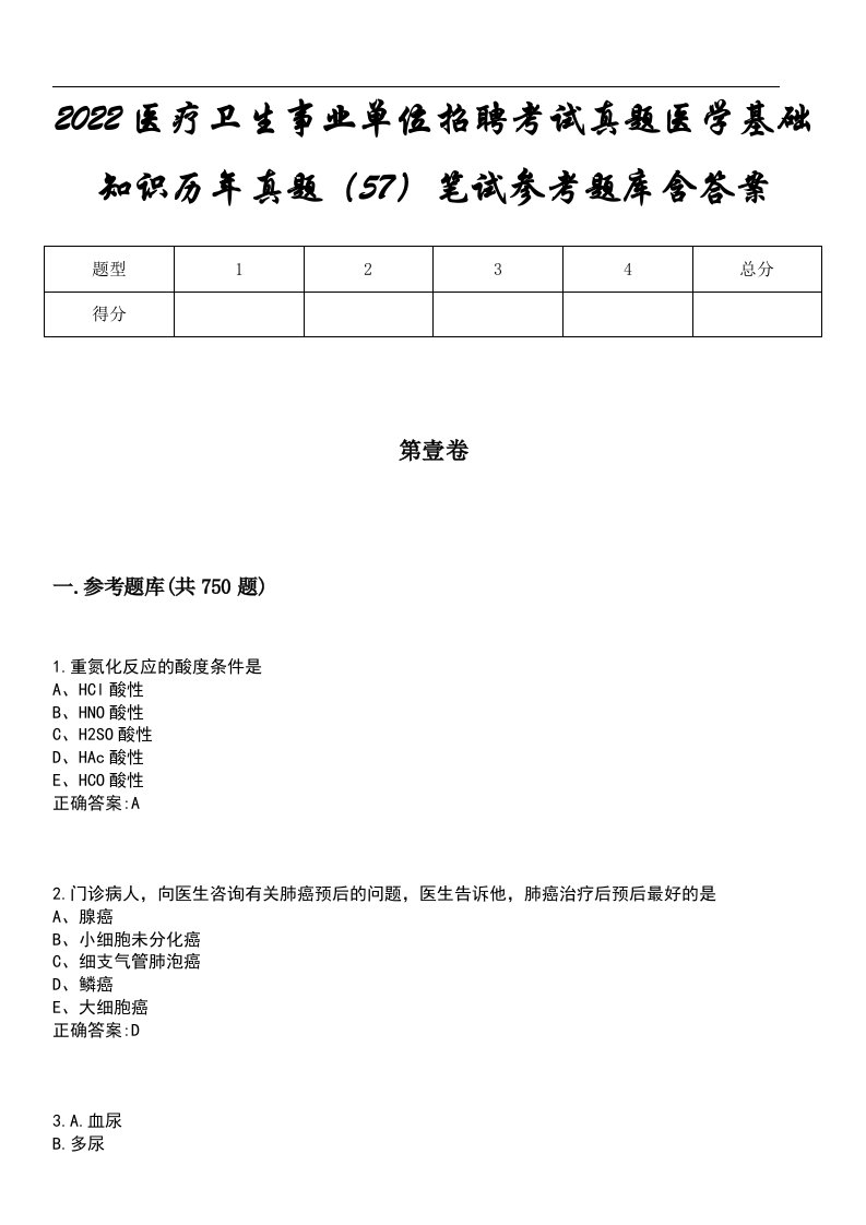 2022医疗卫生事业单位招聘考试真题医学基础知识历年真题（57）笔试参考题库含答案