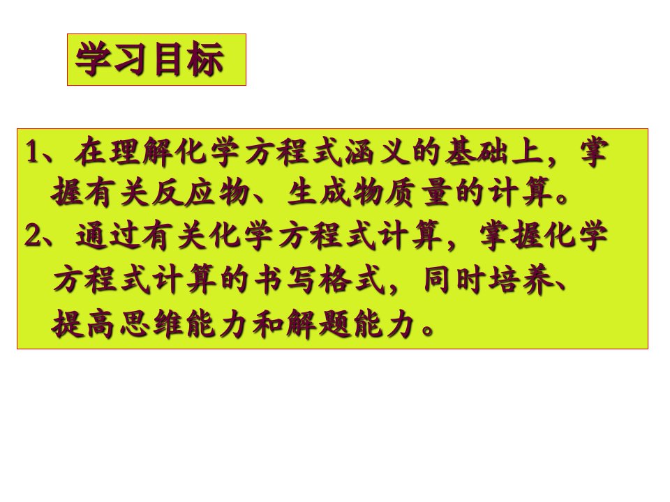 利用化学方程式的简单计算PPT课件8人教版