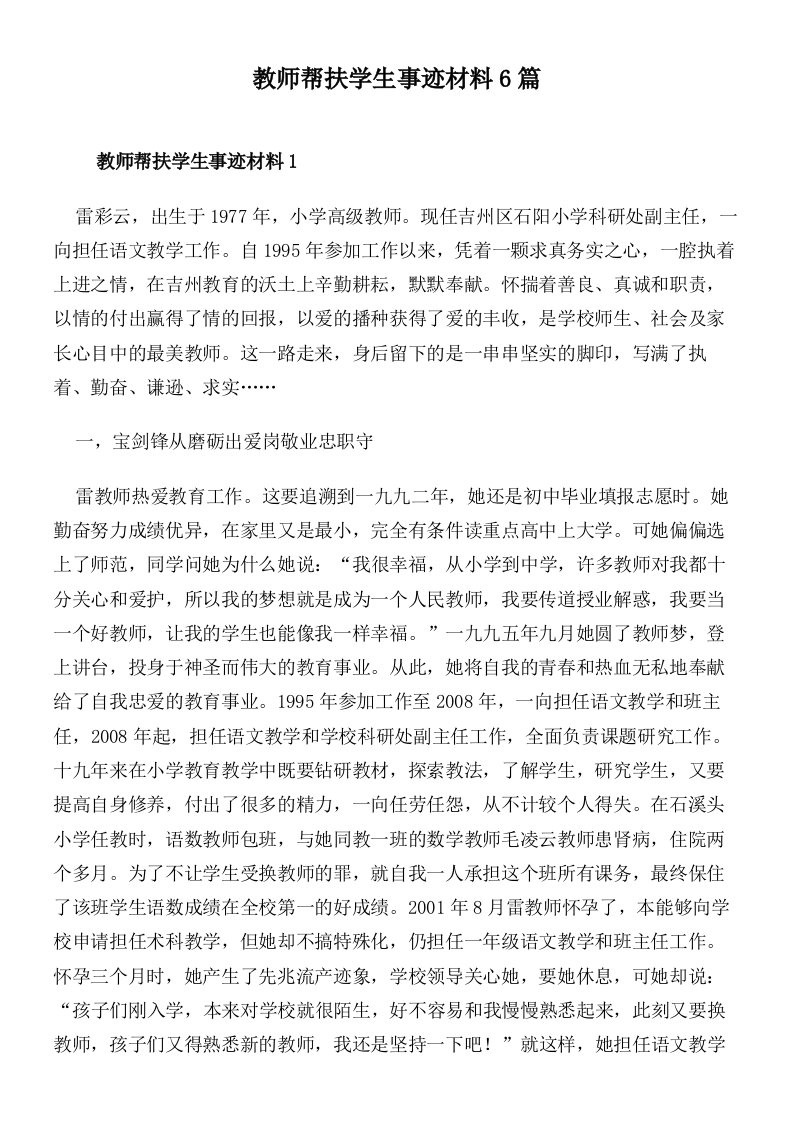 教师帮扶学生事迹材料6篇