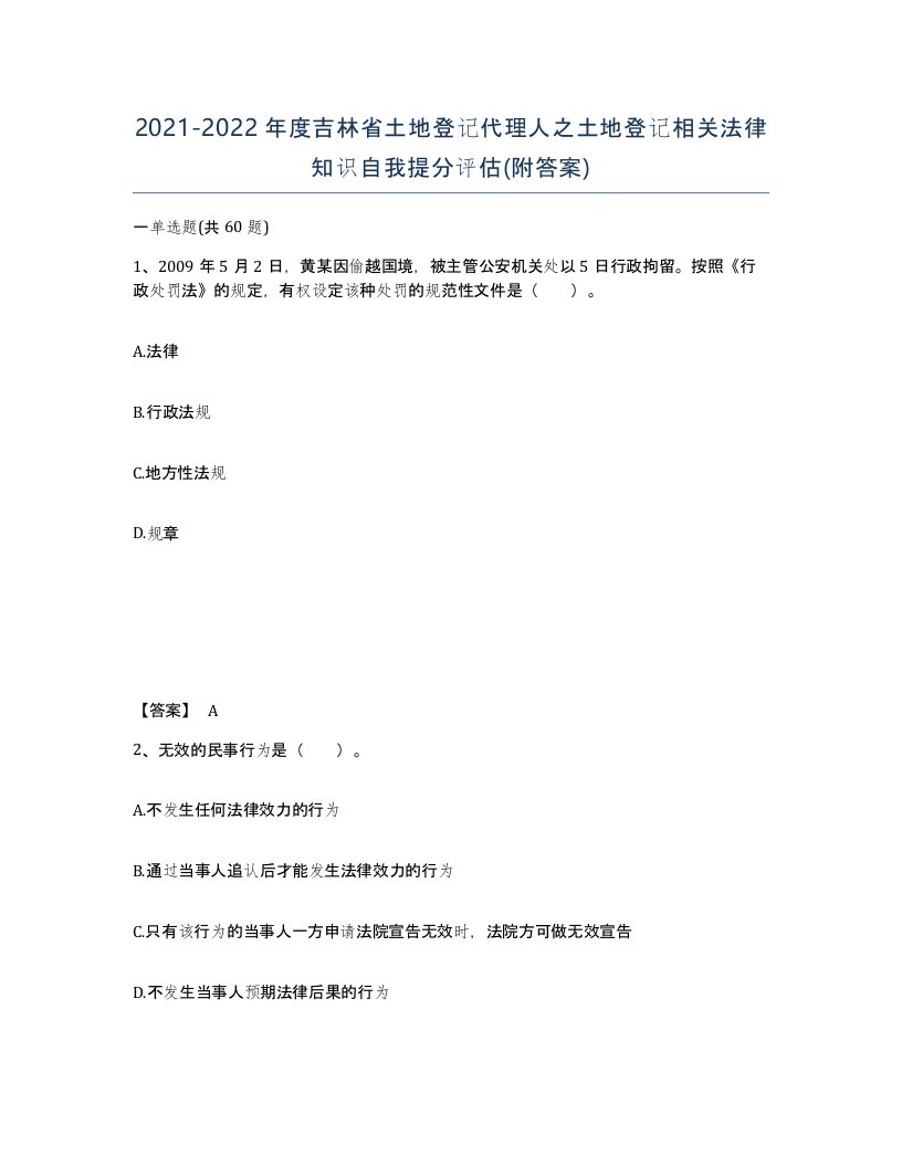 2021-2022年度吉林省土地登记代理人之土地登记相关法律知识自我提分评估附答案