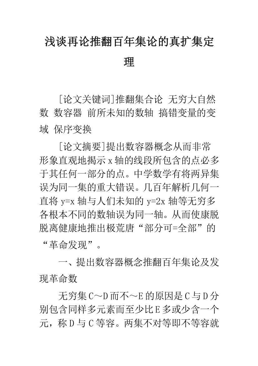 浅谈再论推翻百年集论的真扩集定理