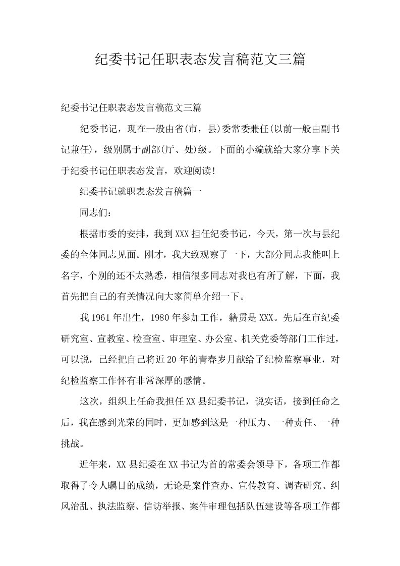 纪委书记任职表态发言稿范文三篇