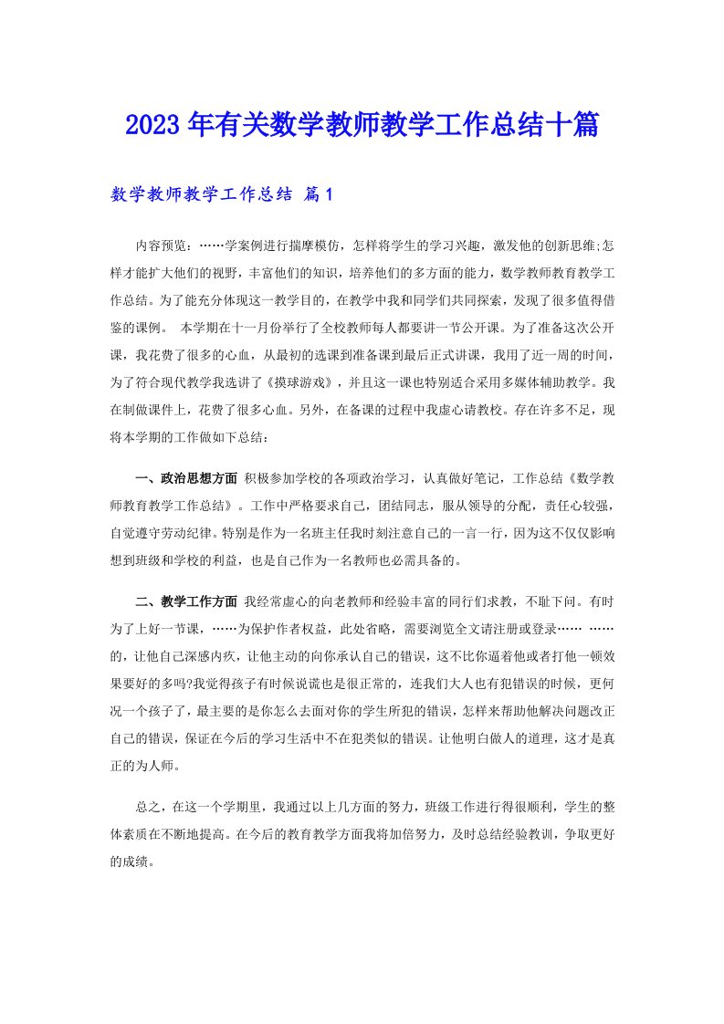 2023年有关数学教师教学工作总结十篇