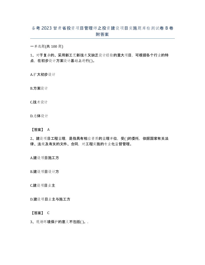 备考2023甘肃省投资项目管理师之投资建设项目实施题库检测试卷B卷附答案