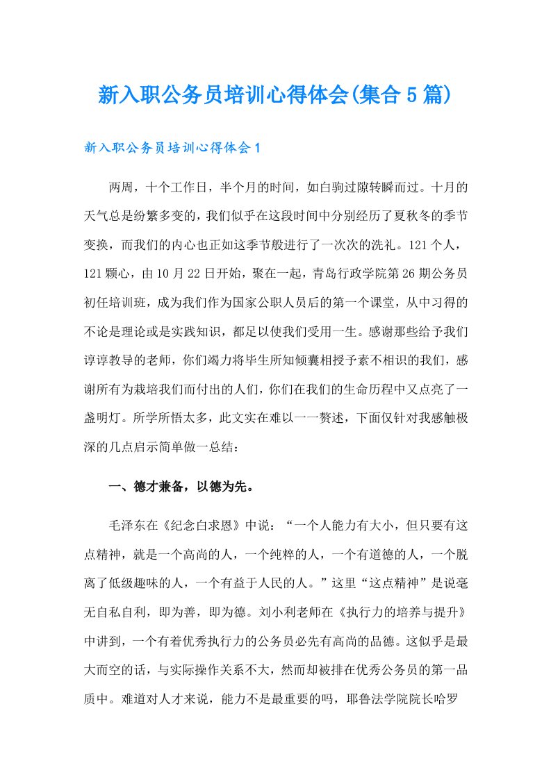 新入职公务员培训心得体会(集合5篇)