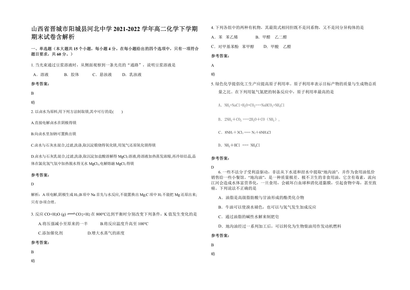 山西省晋城市阳城县河北中学2021-2022学年高二化学下学期期末试卷含解析